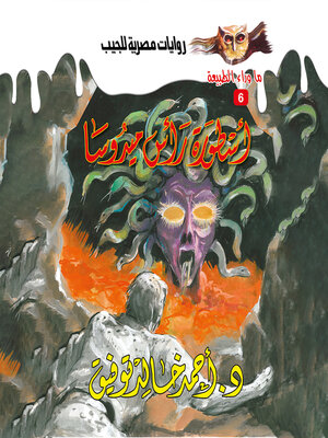 cover image of أسطورة راس ميدوسا